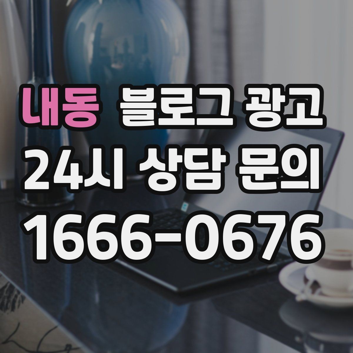 내동 블로그 광고 아이 동반 손님을 배려한 시설 소개 방법