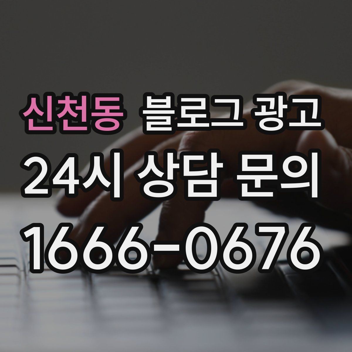 신천동 블로그 광고 붐비는 날과 한가한 날을 함께 보여 주는 글쓰기