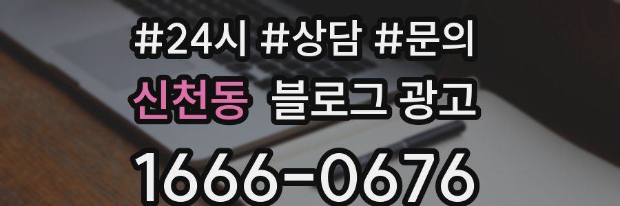 신천동 브랜드 블로그