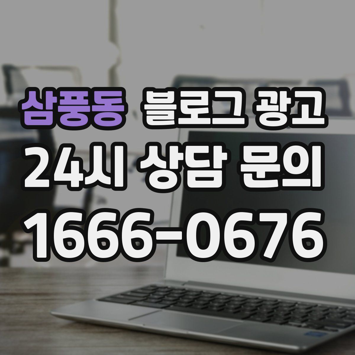 삼풍동 블로그 광고