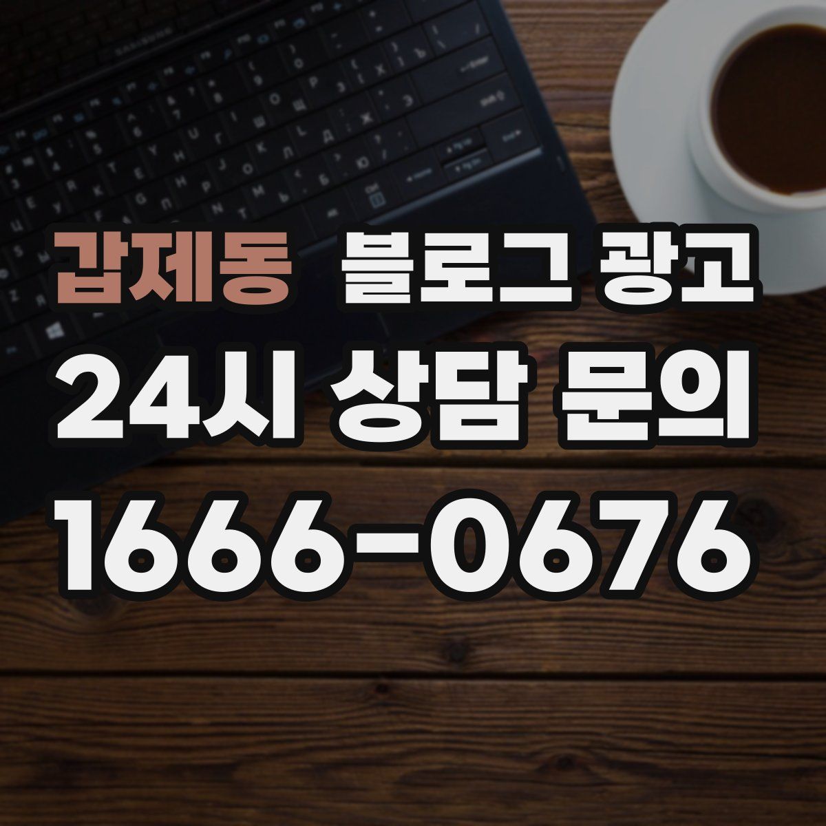 갑제동 블로그 광고