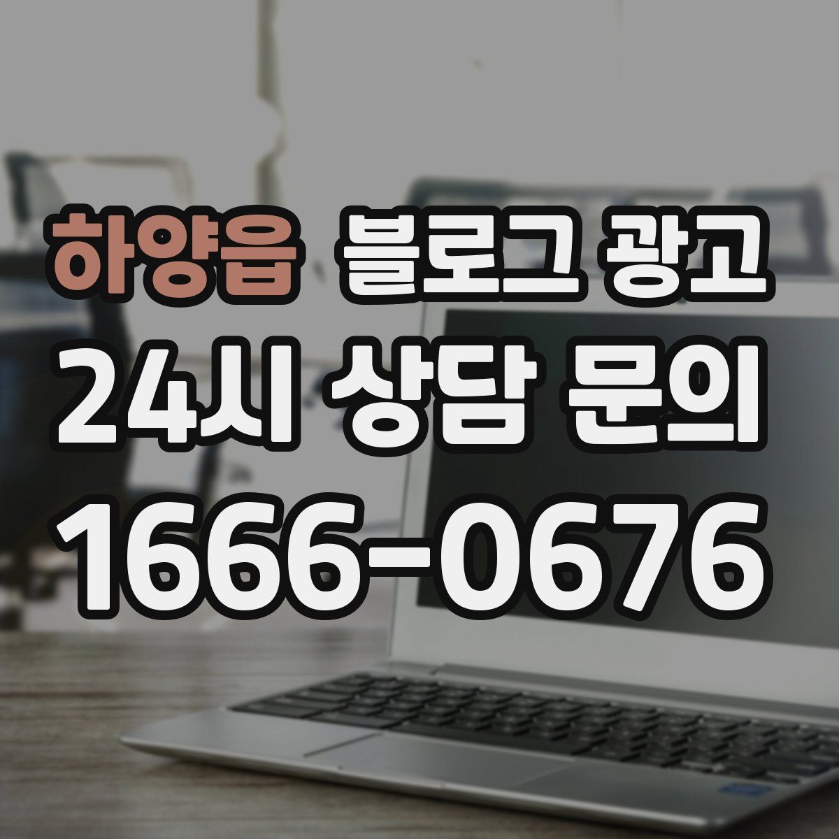 하양읍 블로그 광고