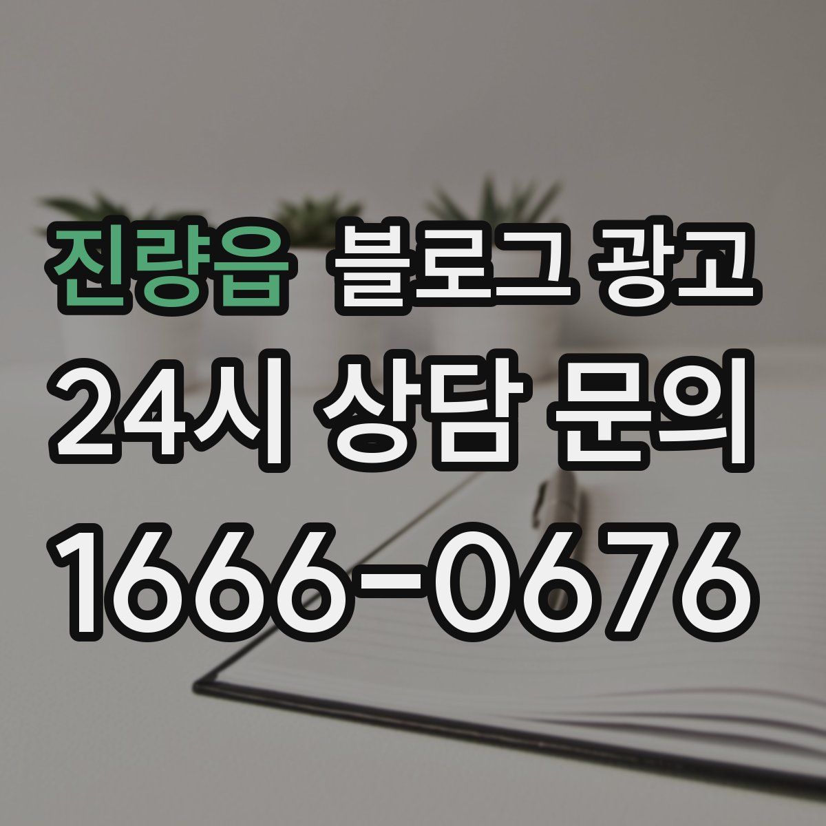 진량읍 블로그 광고