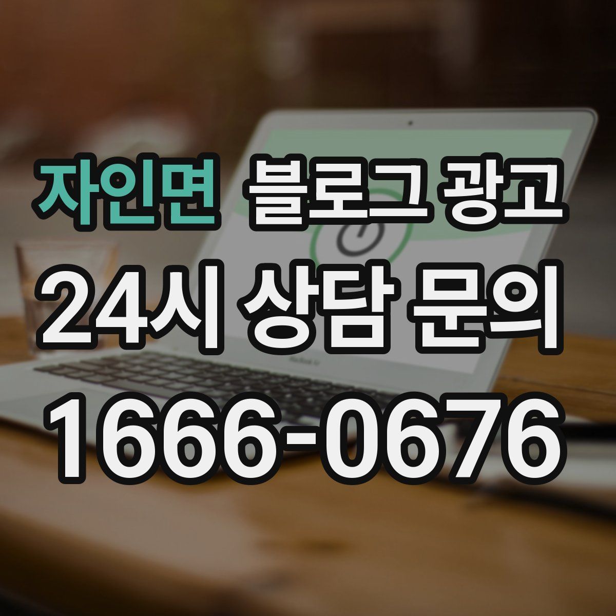 자인면 블로그 광고