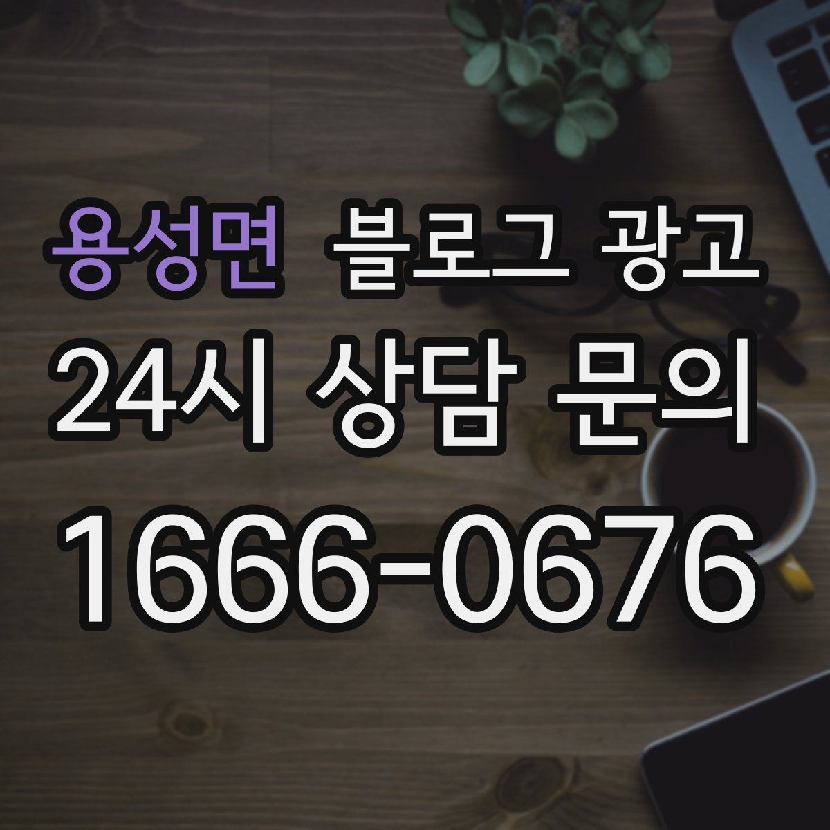 용성면 블로그 광고 일주일에 한 번만 올려도 효과 보는 운영법