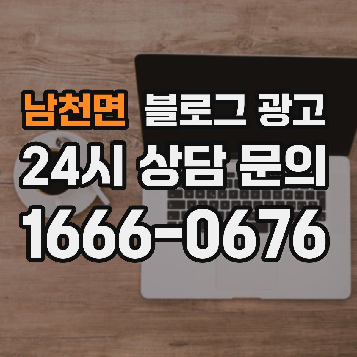 남천면 블로그 광고 사장님 말버릇을 살려 진짜 같은 글을 쓰는 법