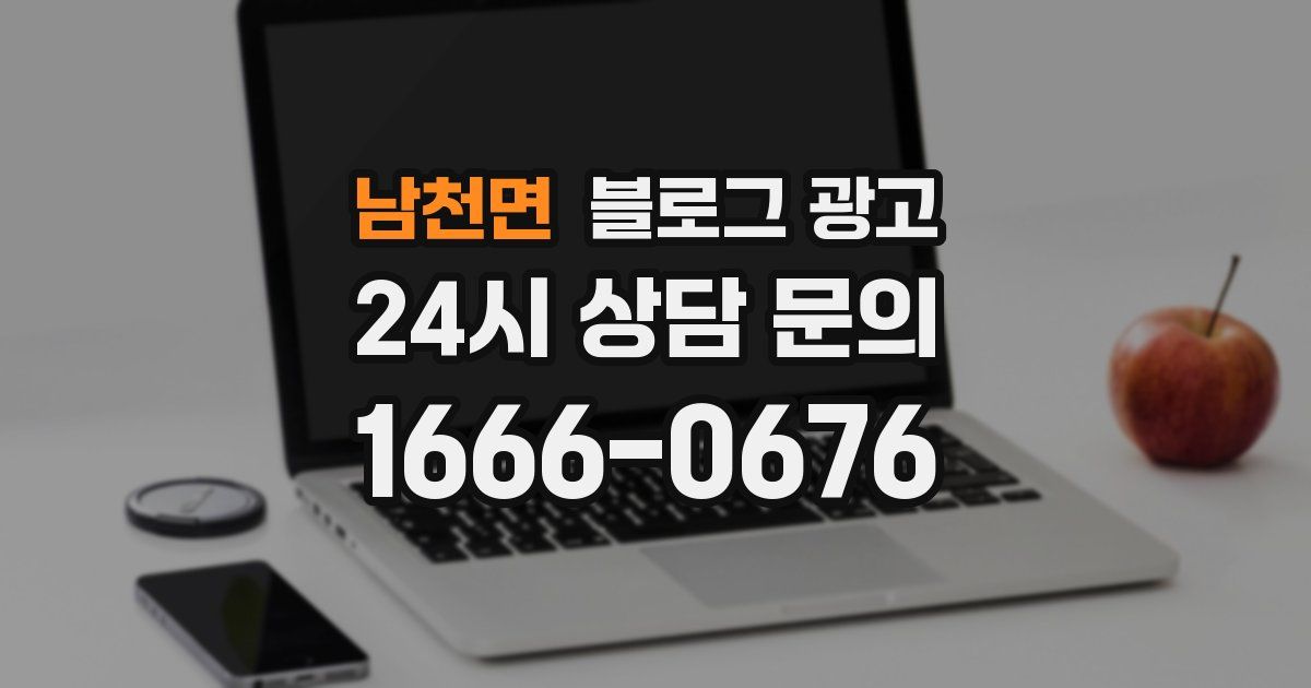 남천면 블로그 광고