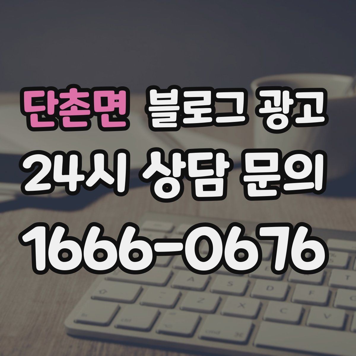 단촌면 블로그 광고 폭염과 한파 시즌에 강한 메뉴와 서비스를 알리는 법