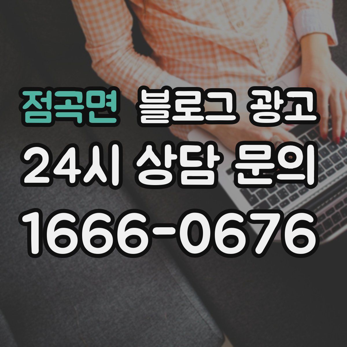 점곡면 블로그 광고