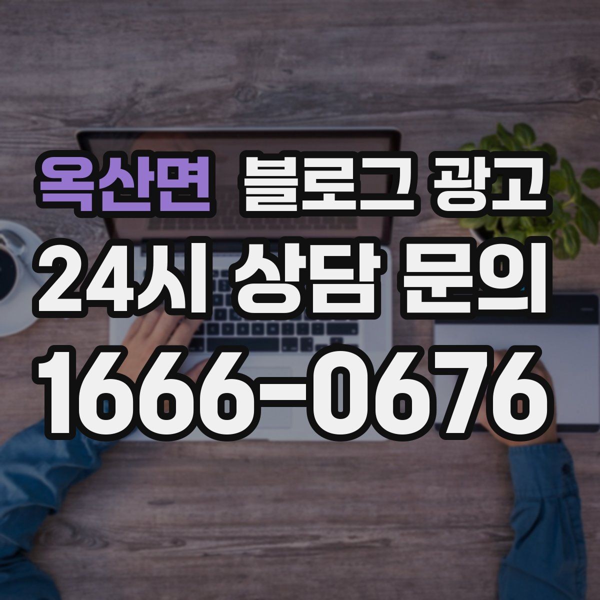 옥산면 블로그 광고 아이 동반 가족이 편하게 머무는 자리 안내