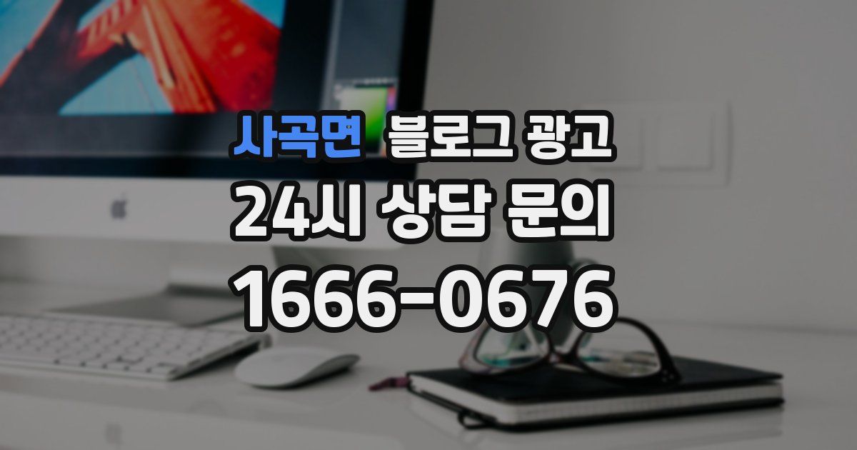사곡면 블로그 광고