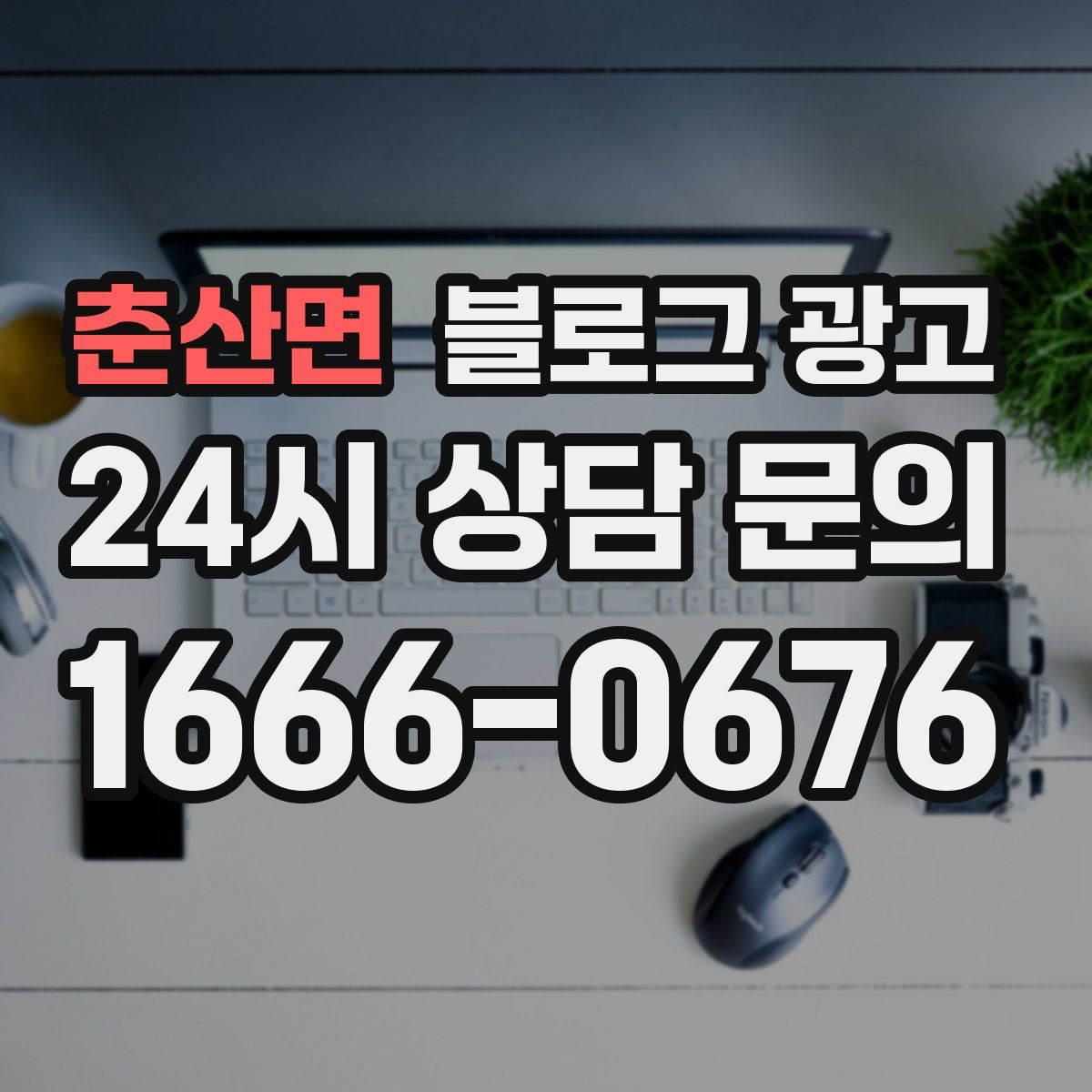 춘산면 블로그 광고