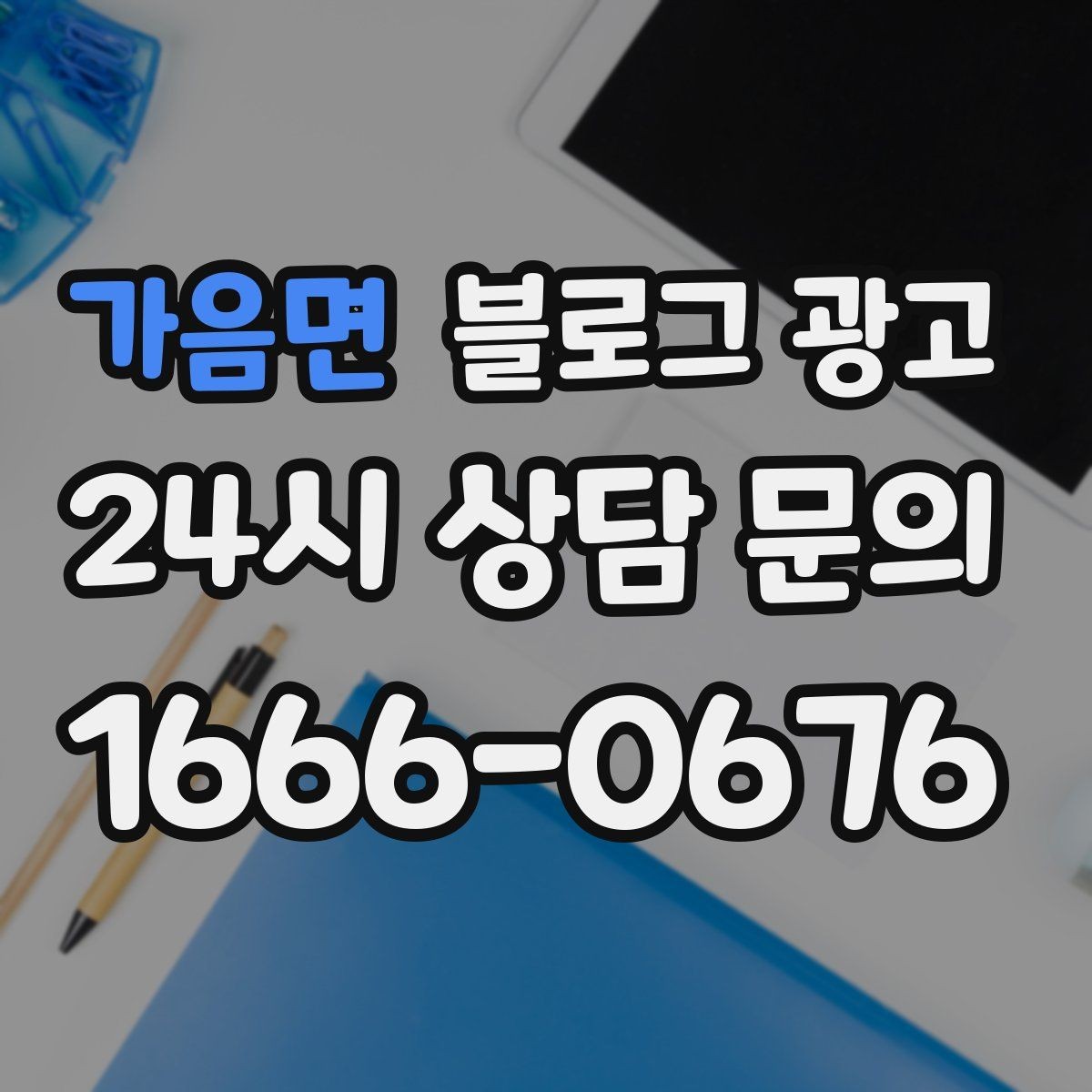 가음면 블로그 광고 노쇼를 줄이는 예약 규정 안내 문장 만들기
