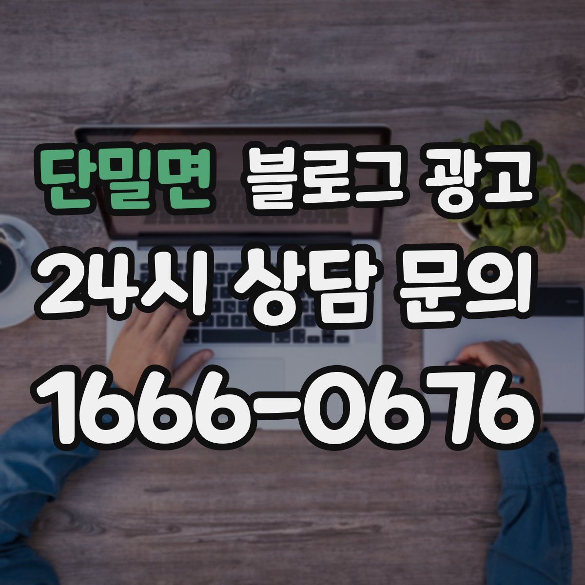 단밀면 블로그 광고