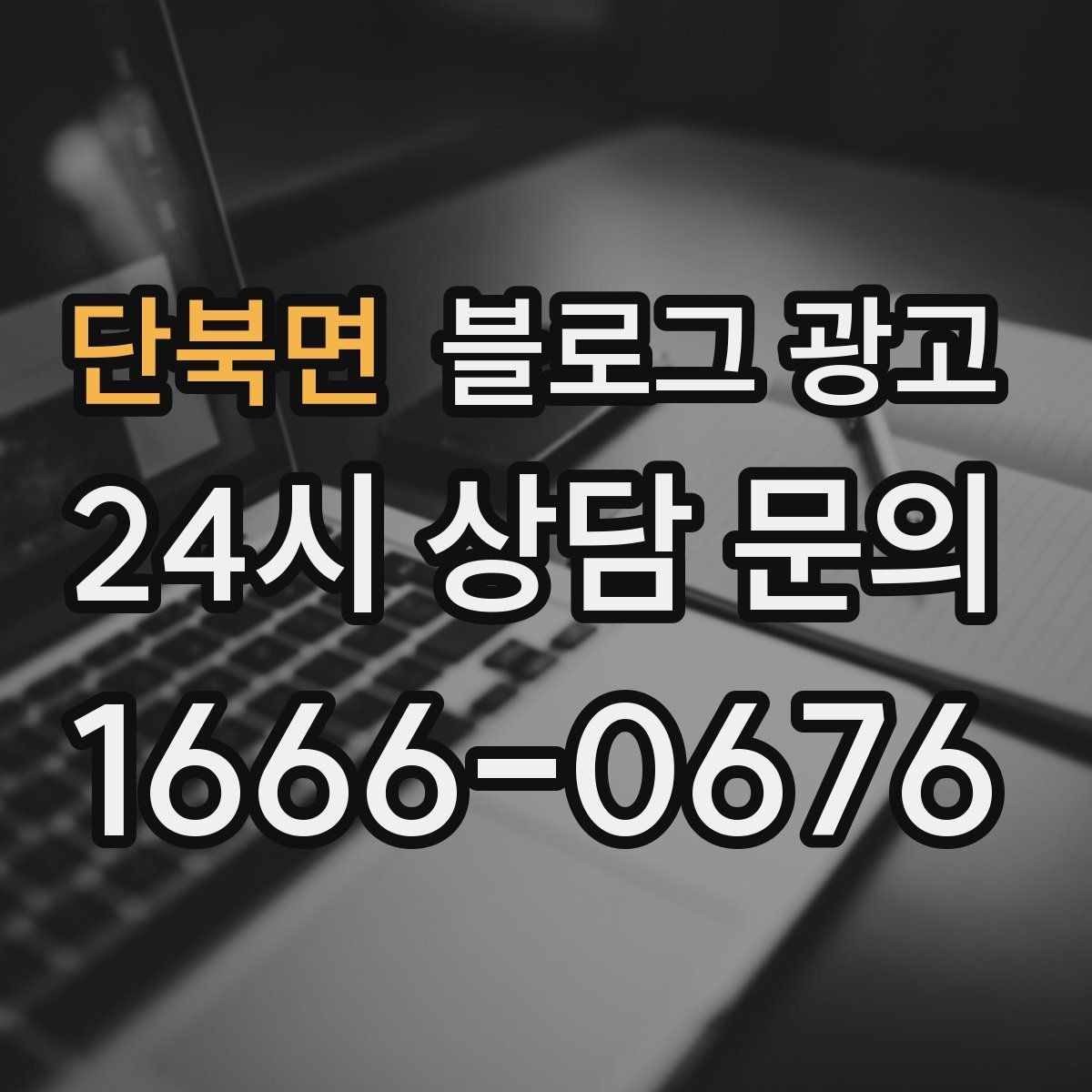 단북면 블로그 광고 늦은 시간 포장 주문을 안내하는 제목