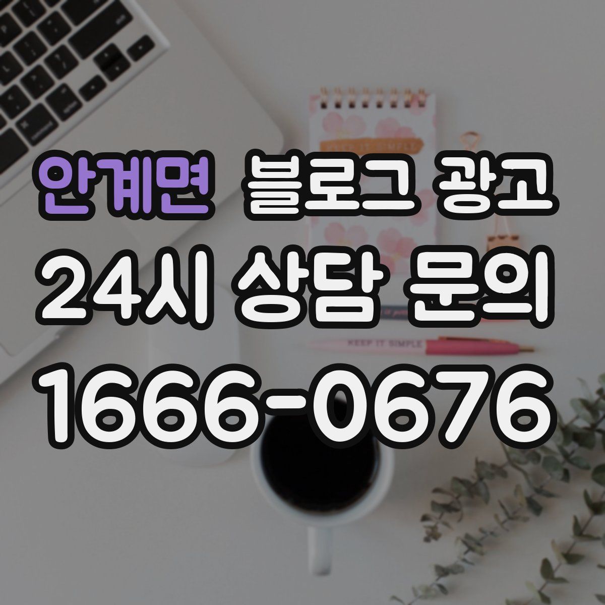 안계면 블로그 광고