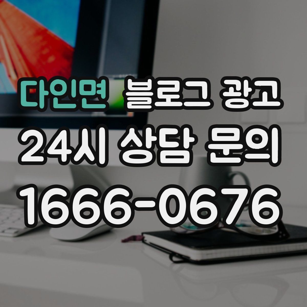 다인면 블로그 광고 학원과 교육업에 맞는 커리큘럼 소개 방법
