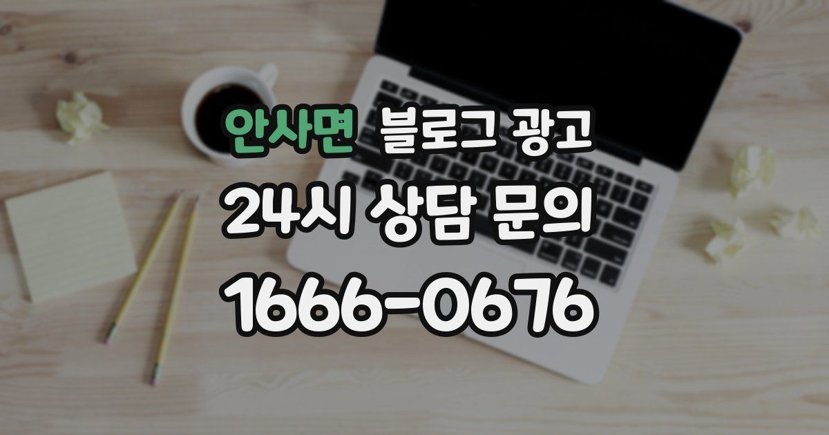 안사면 블로그 광고