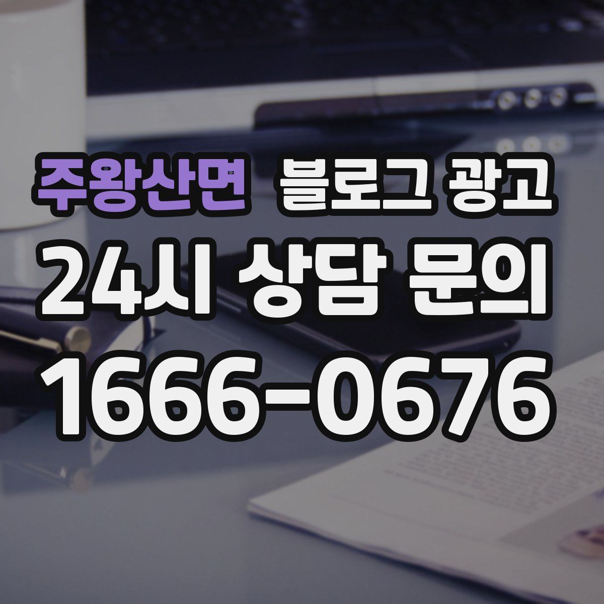 주왕산면 블로그 광고