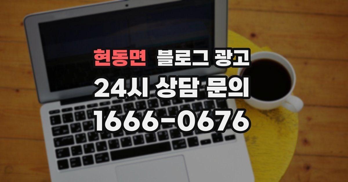 현동면 블로그 광고