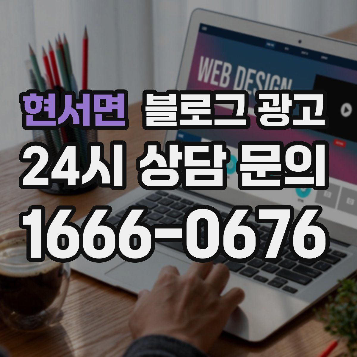현서면 블로그 광고