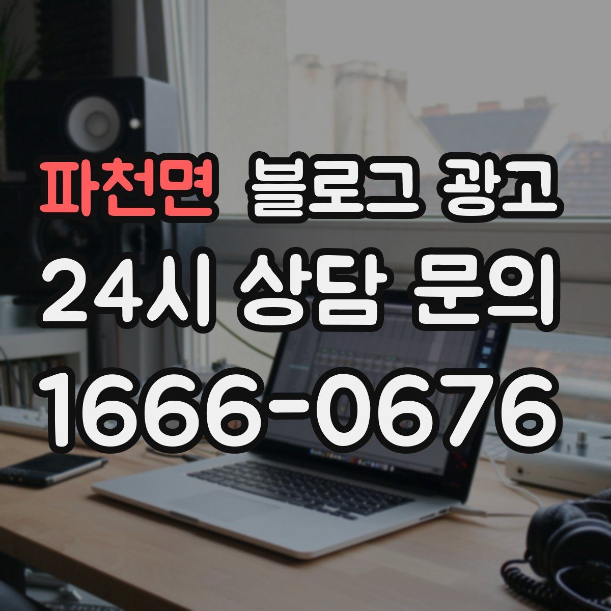 파천면 블로그 광고