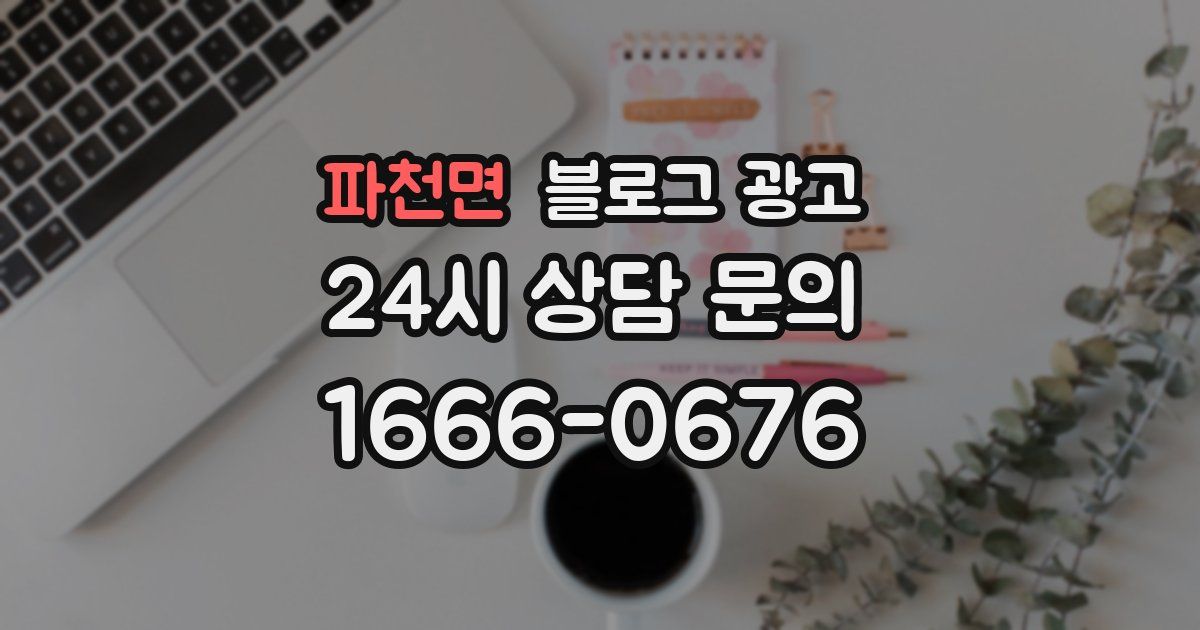 파천면 블로그 광고