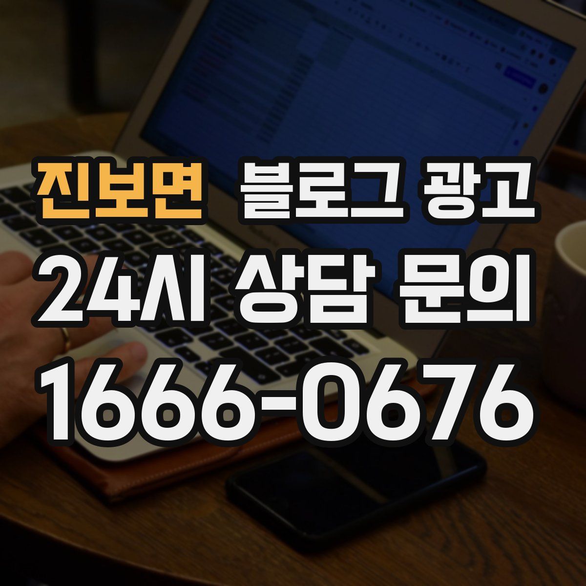 진보면 블로그 광고