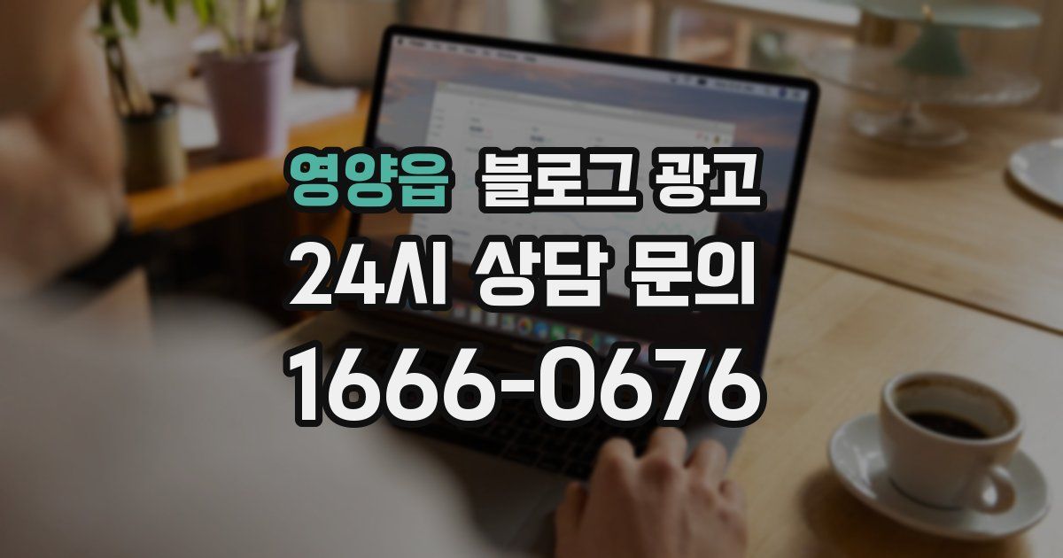 영양읍 블로그 광고