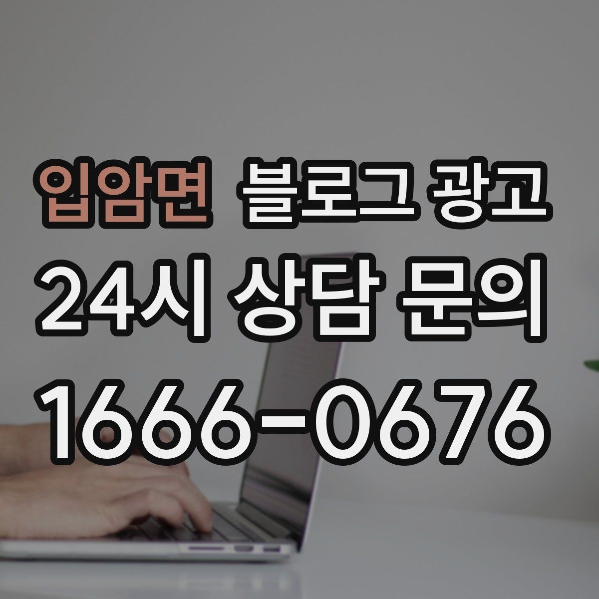 입암면 블로그 광고 고객 유형별로 다른 랜딩 글을 만드는 방법