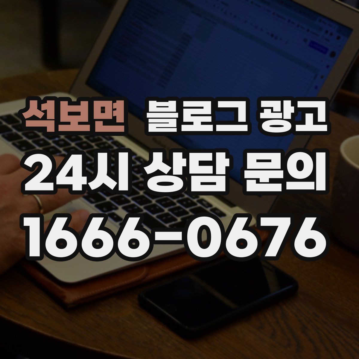 석보면 블로그 광고 직접 운영으로 전환할 때 부담을 줄이는 순서