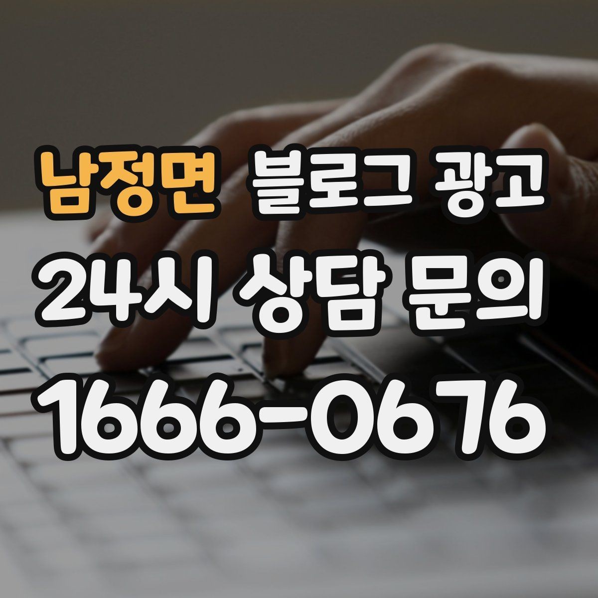 남정면 블로그 광고 사장님 말버릇을 살려 진짜 같은 글을 쓰는 법