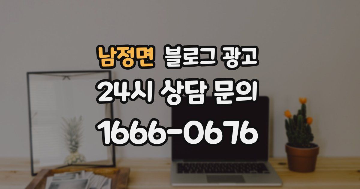 남정면 블로그 광고