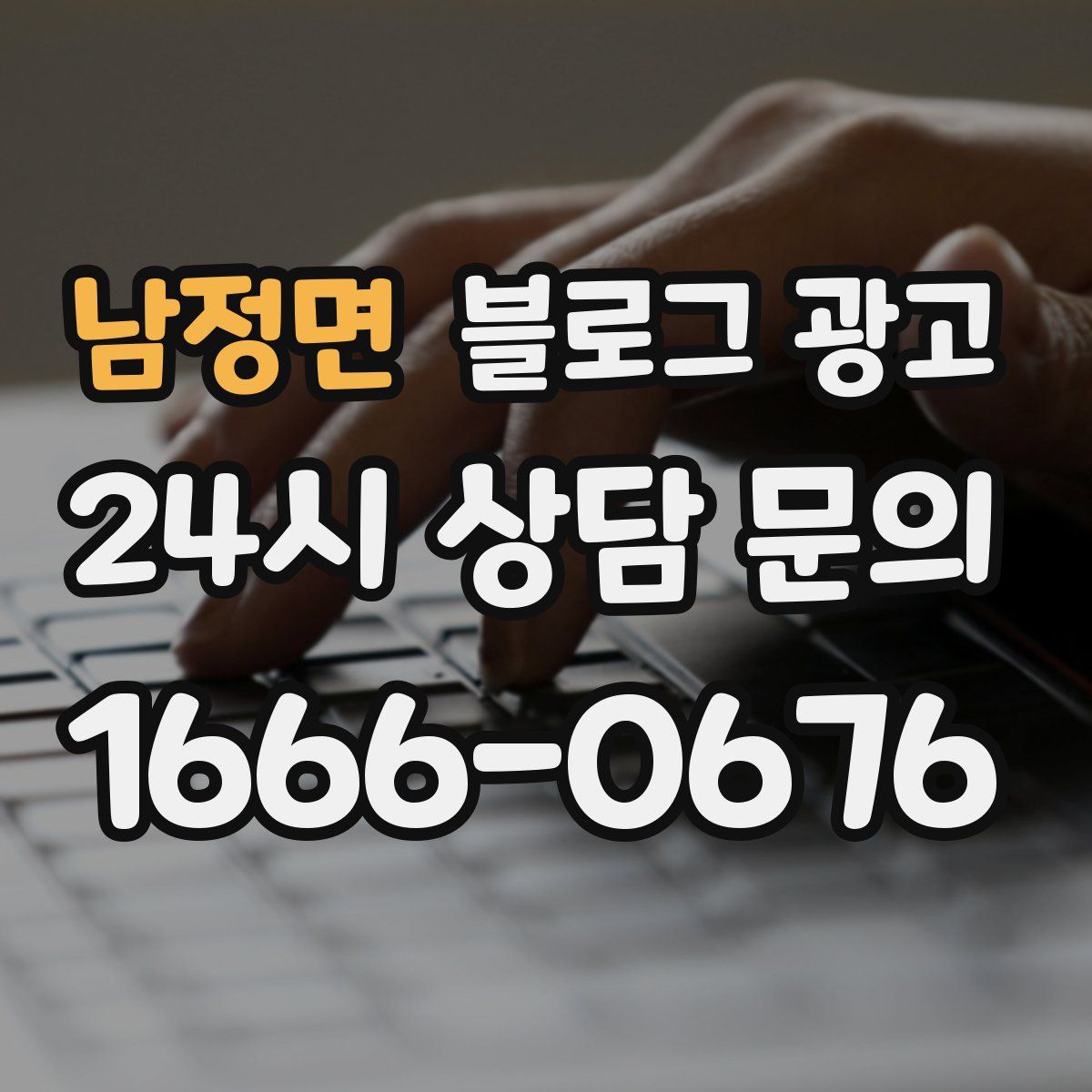 남정면 블로그 광고