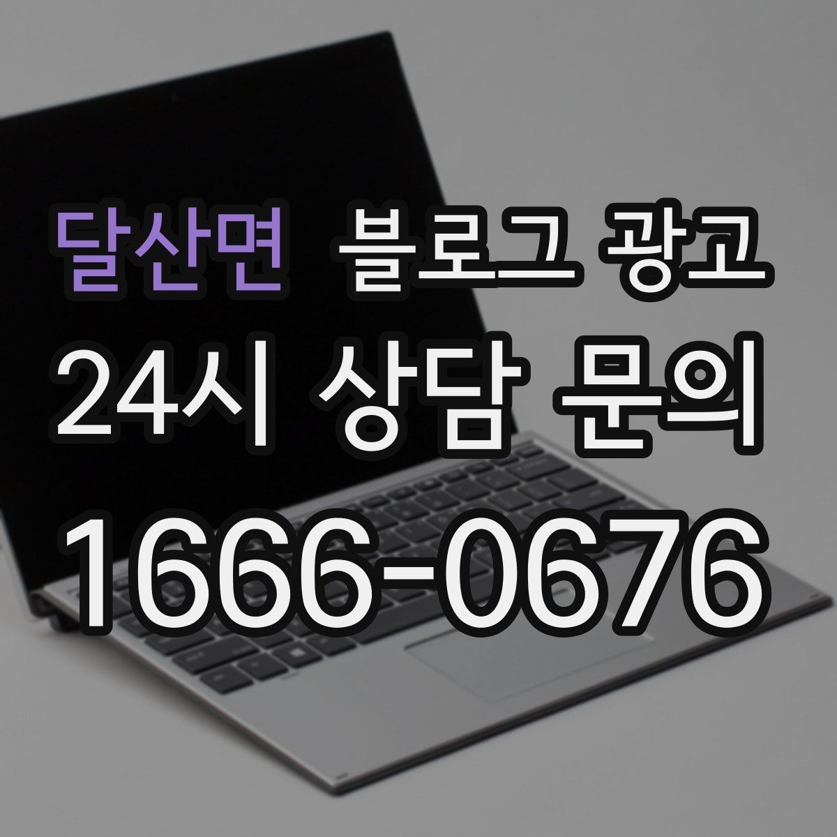 달산면 블로그 광고 한 달 운영 후 꼭 체크해야 할 점검 항목