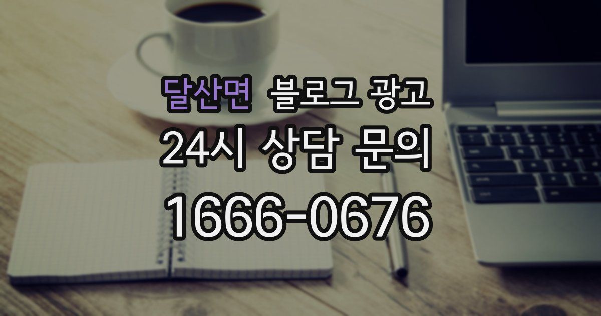 달산면 블로그 광고