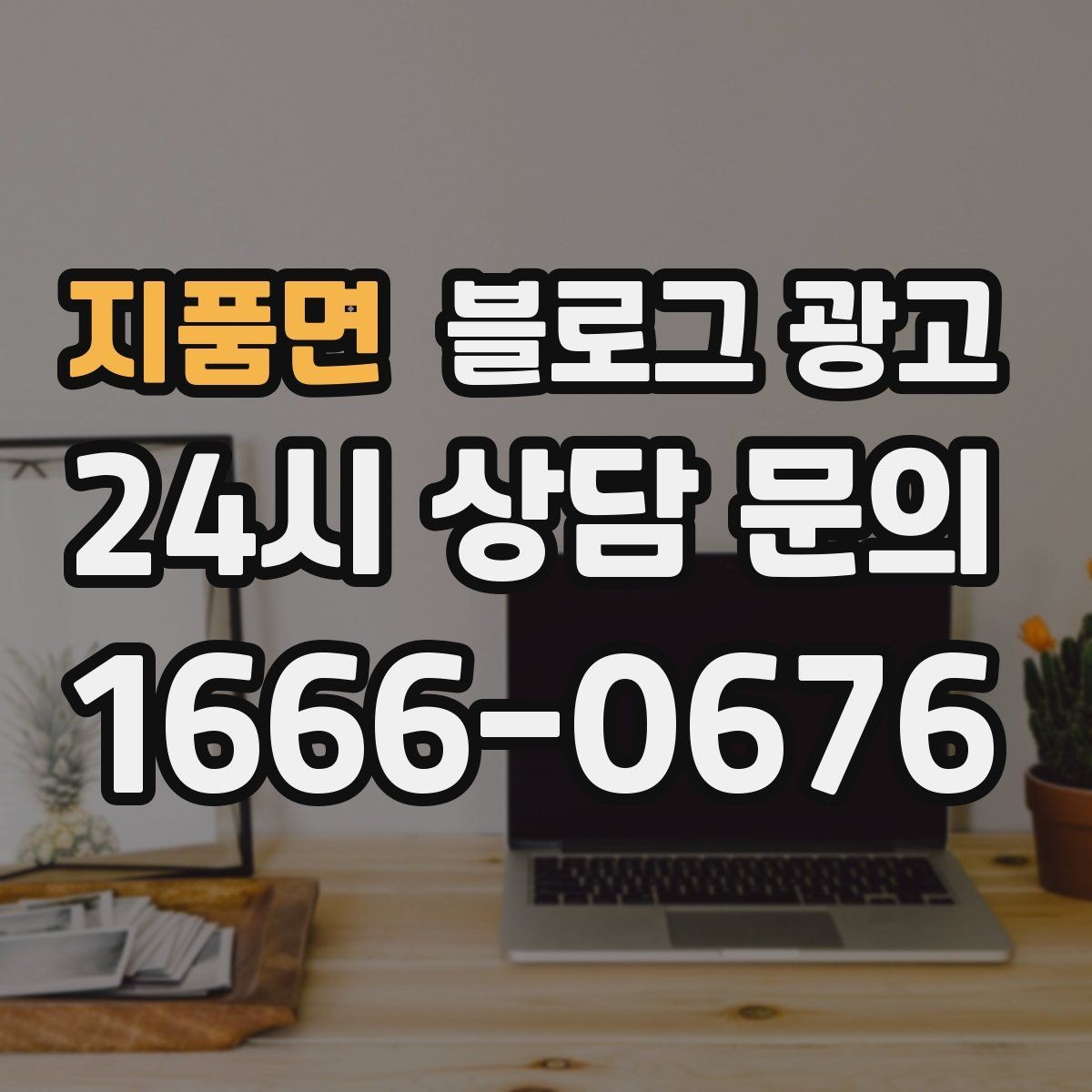 지품면 블로그 광고 신규 창업 매장을 위한 첫 세팅 가이드