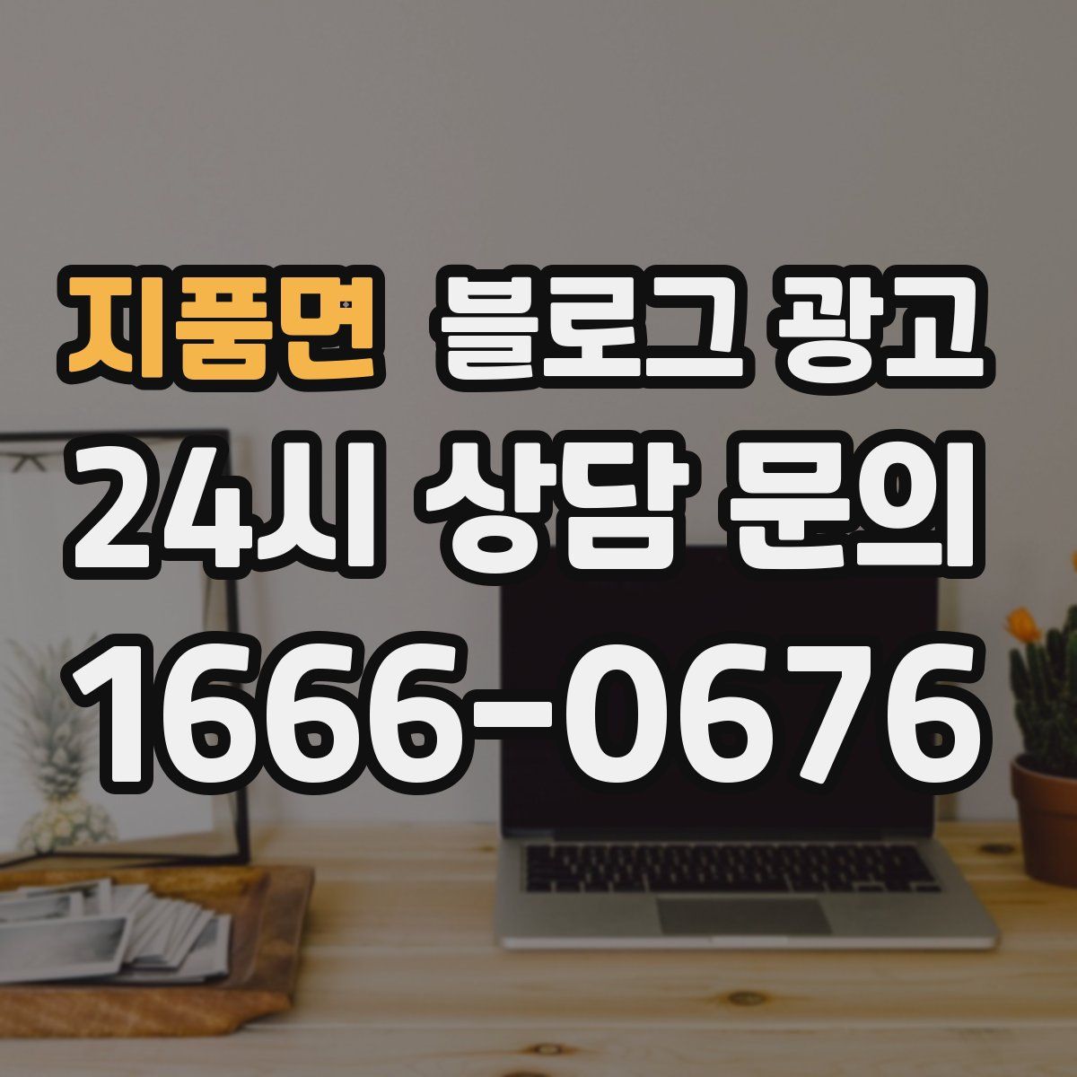 지품면 블로그 광고