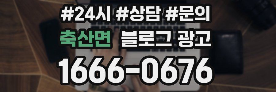 축산면 브랜드 블로그