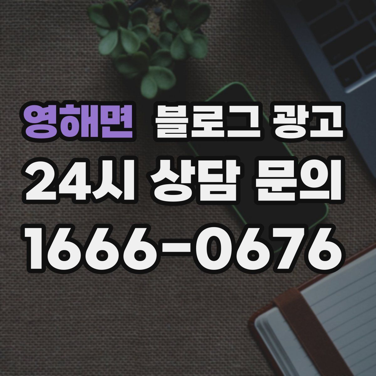 영해면 블로그 광고