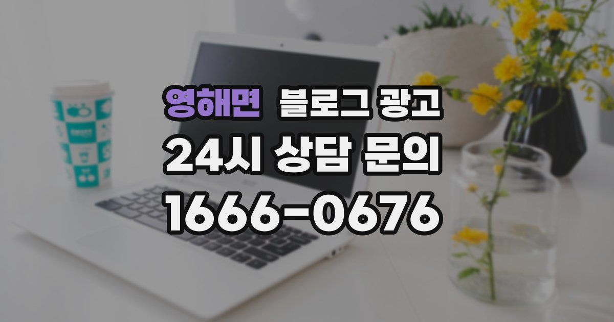 영해면 블로그 광고