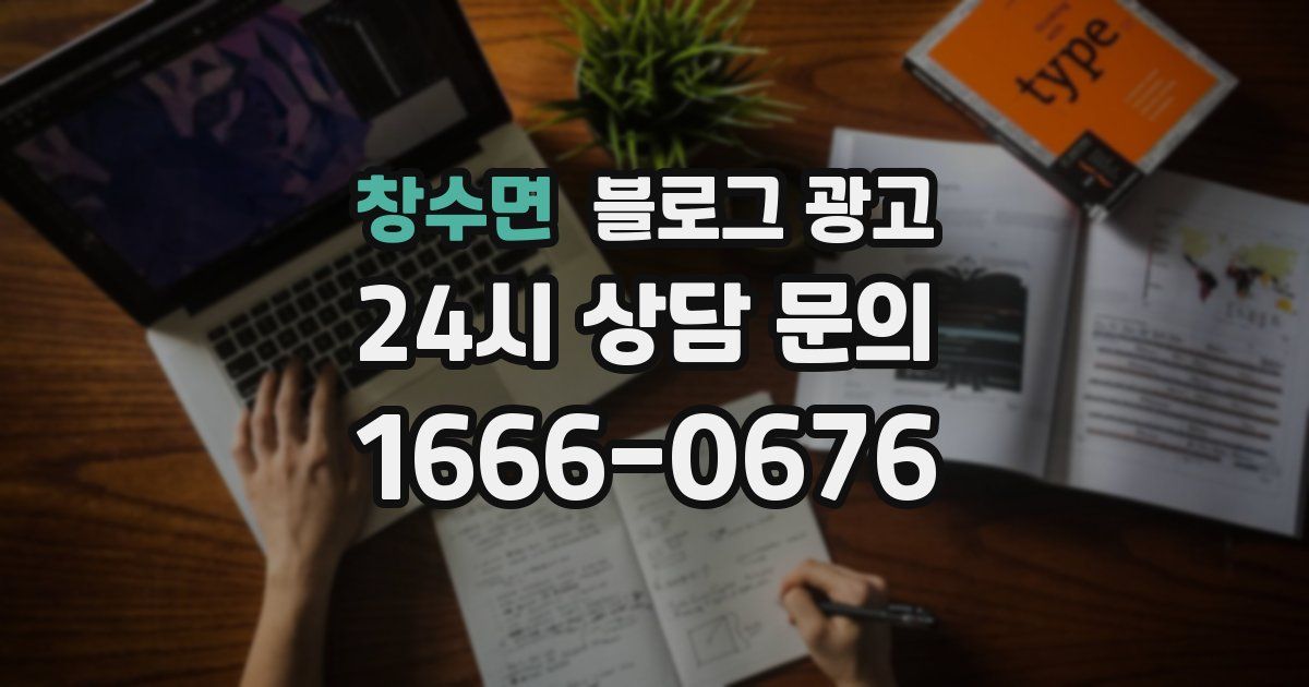 창수면 블로그 광고