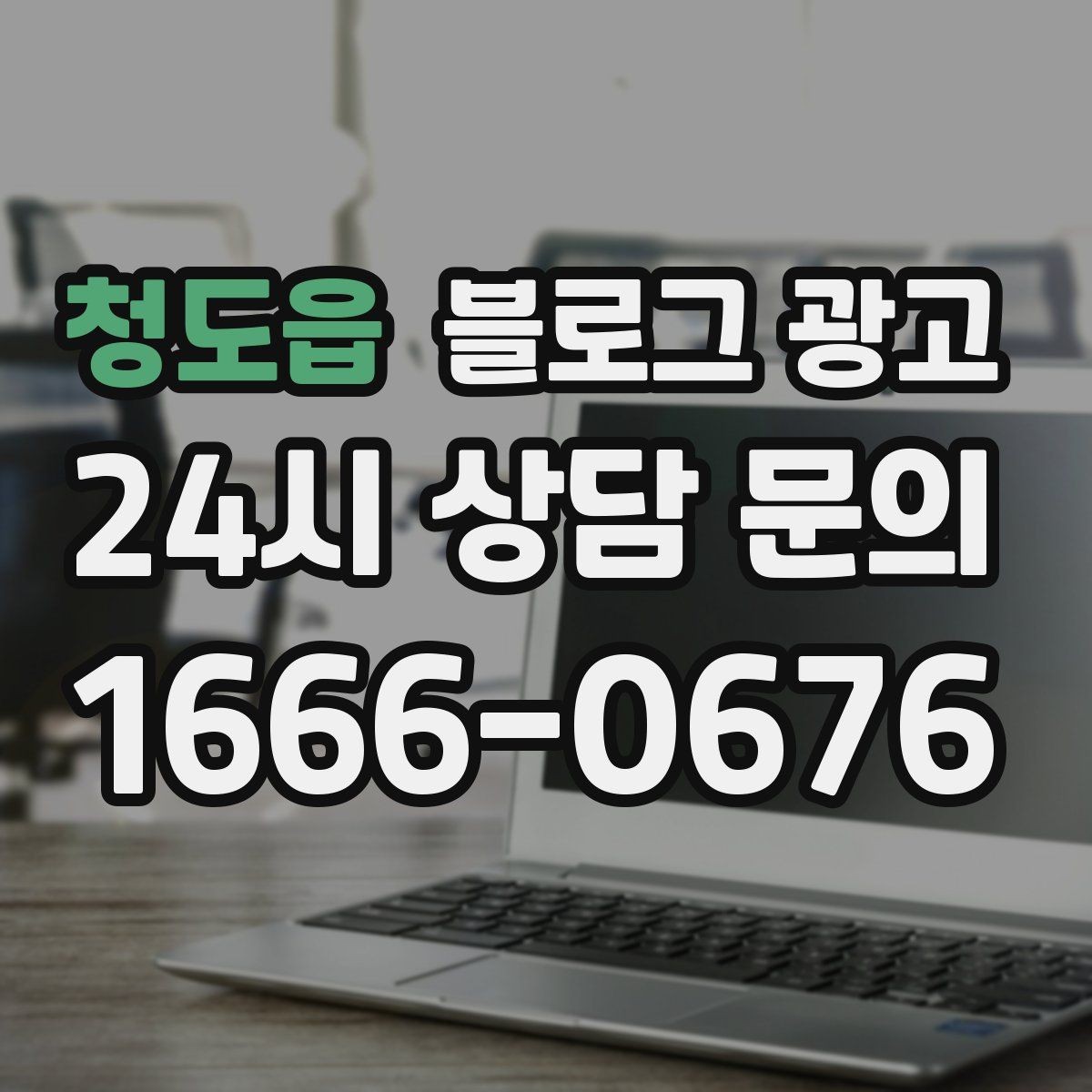 청도읍 블로그 광고 정보성 글과 홍보성 글 비율을 조절하는 방법