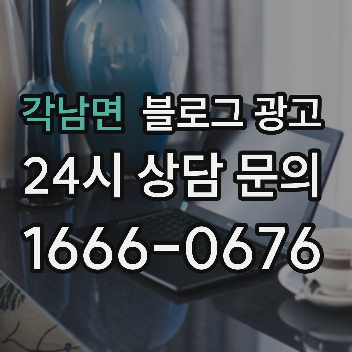 각남면 블로그 광고 병원 치과 한의원 신뢰를 높이는 글쓰기