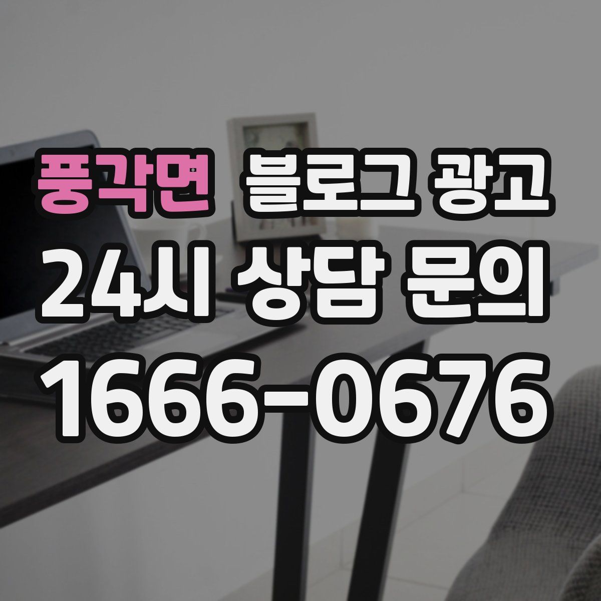 풍각면 블로그 광고
