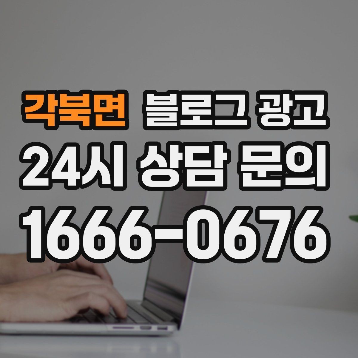 각북면 블로그 광고 전화 채팅 메신저 채널을 한 번에 정리하는 가이드