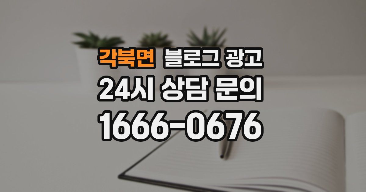 각북면 블로그 광고