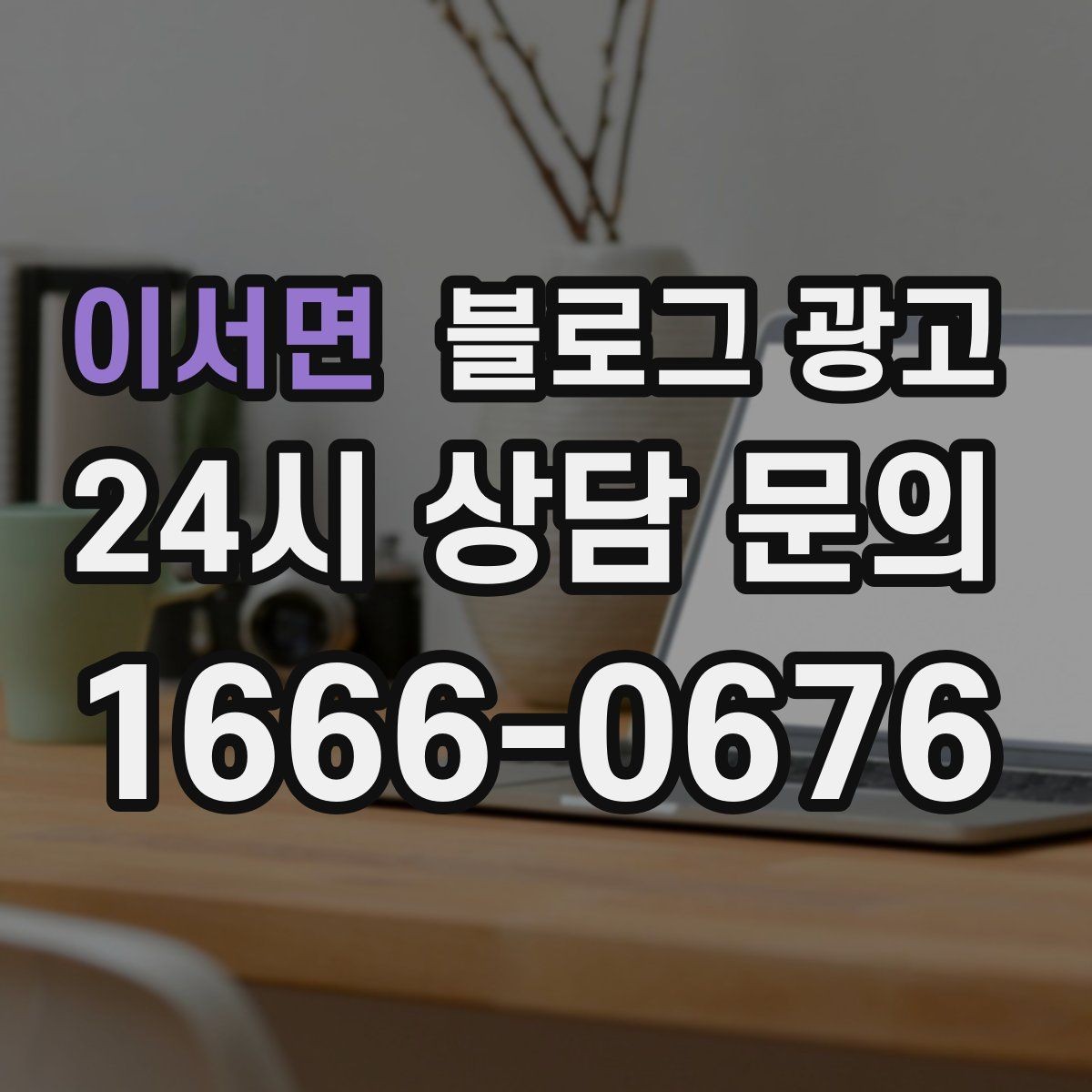 이서면 블로그 광고 타깃 고객 연령대에 맞춘 예시와 비유 활용