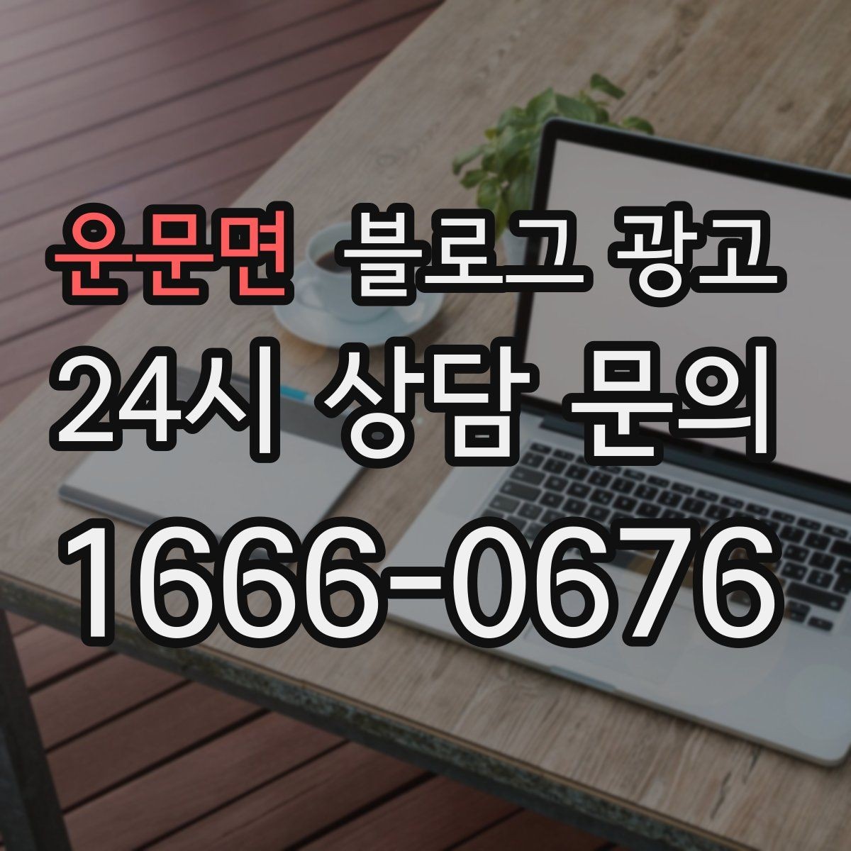 운문면 블로그 광고 노쇼를 줄이는 예약 규정 안내 문장 만들기