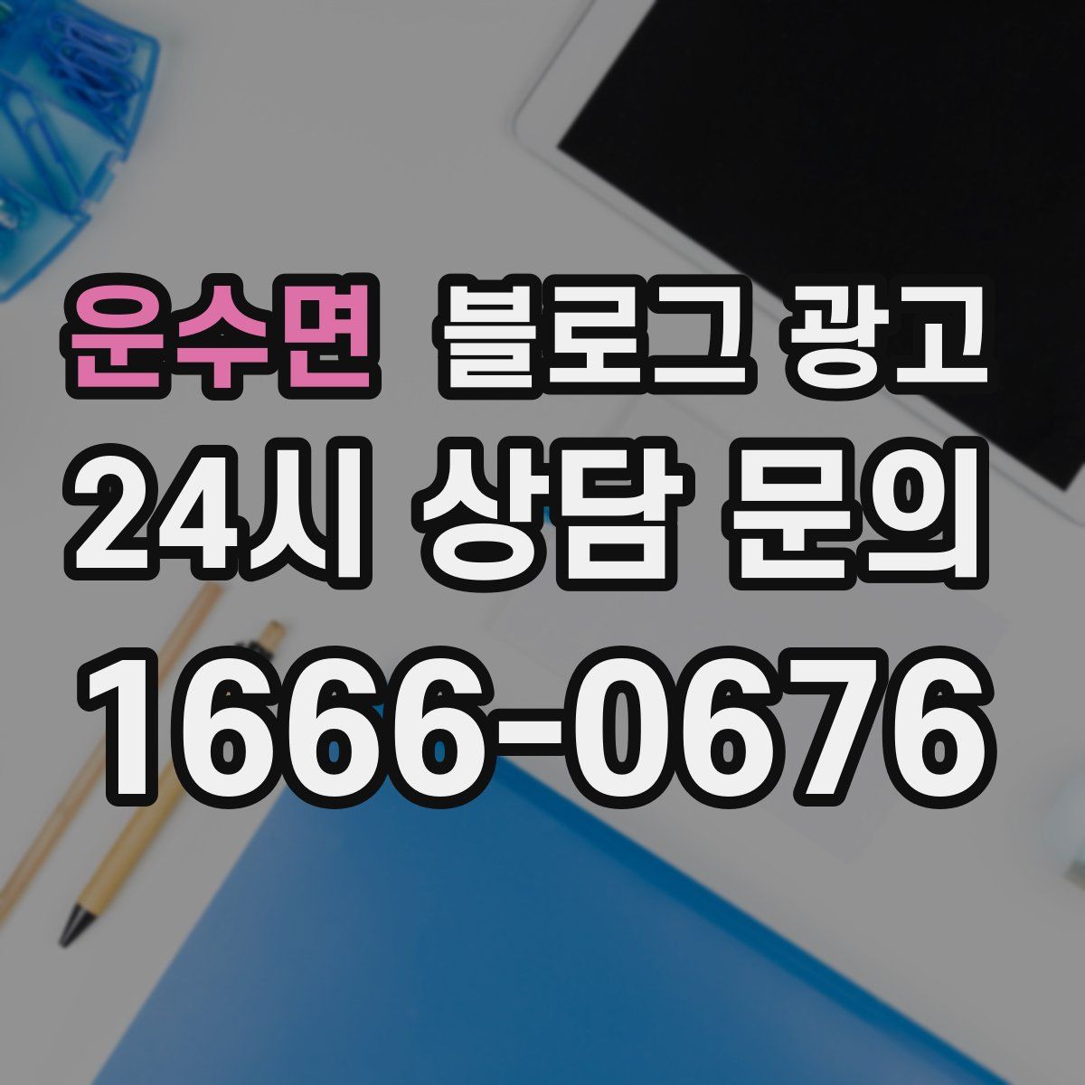 운수면 블로그 광고